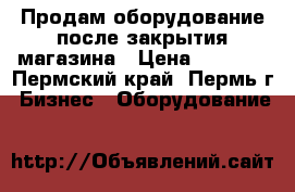 Продам оборудование после закрытия магазина › Цена ­ 2 000 - Пермский край, Пермь г. Бизнес » Оборудование   